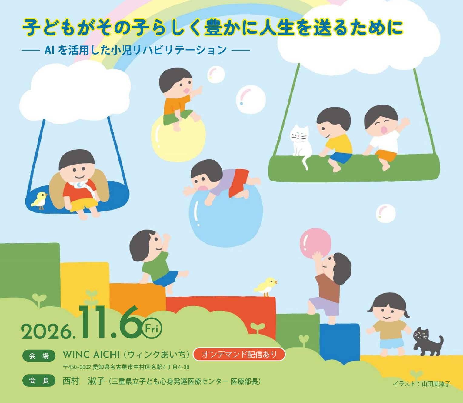 第6回 日本小児リハビリテーション医学会学術集会【テーマ】子どもがその子らしく豊かに人生を送るために -AIを活用した小児リハビリテーション-【会長】西村　淑子（三重県立子ども心身発達医療センター 医療部長）は2026年11月6日（金）WINC AICHI（ウィンクあいち）で開催されます。
